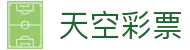 天空彩票 - Lotto Center「权威认证」立即体验
